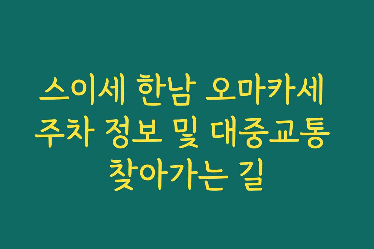 스이세 한남 오마카세 주차 정보 및 대중교통 찾아가는 길