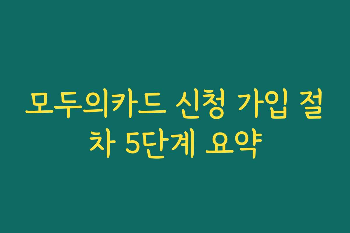 모두의카드 신청 가입 절차 5단계 요약