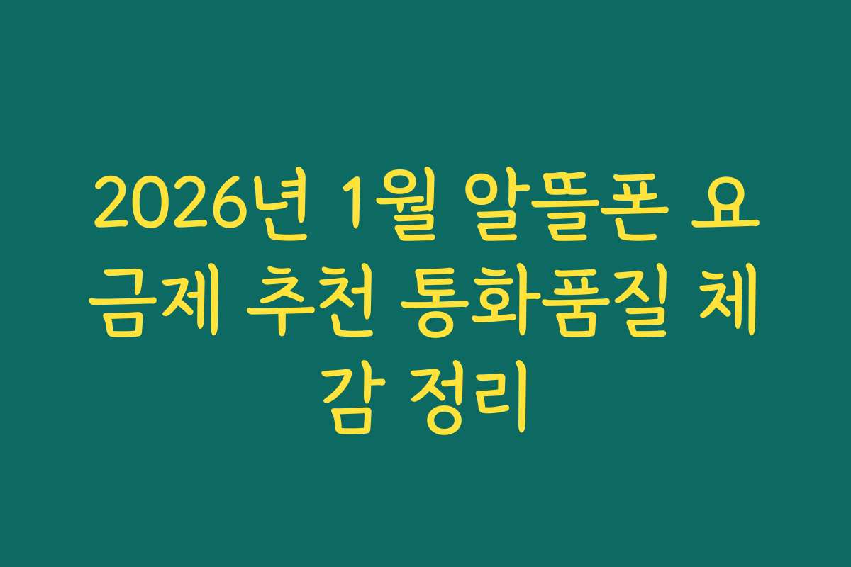 2026년 1월 알뜰폰 요금제 추천 통화품질 체감 정리