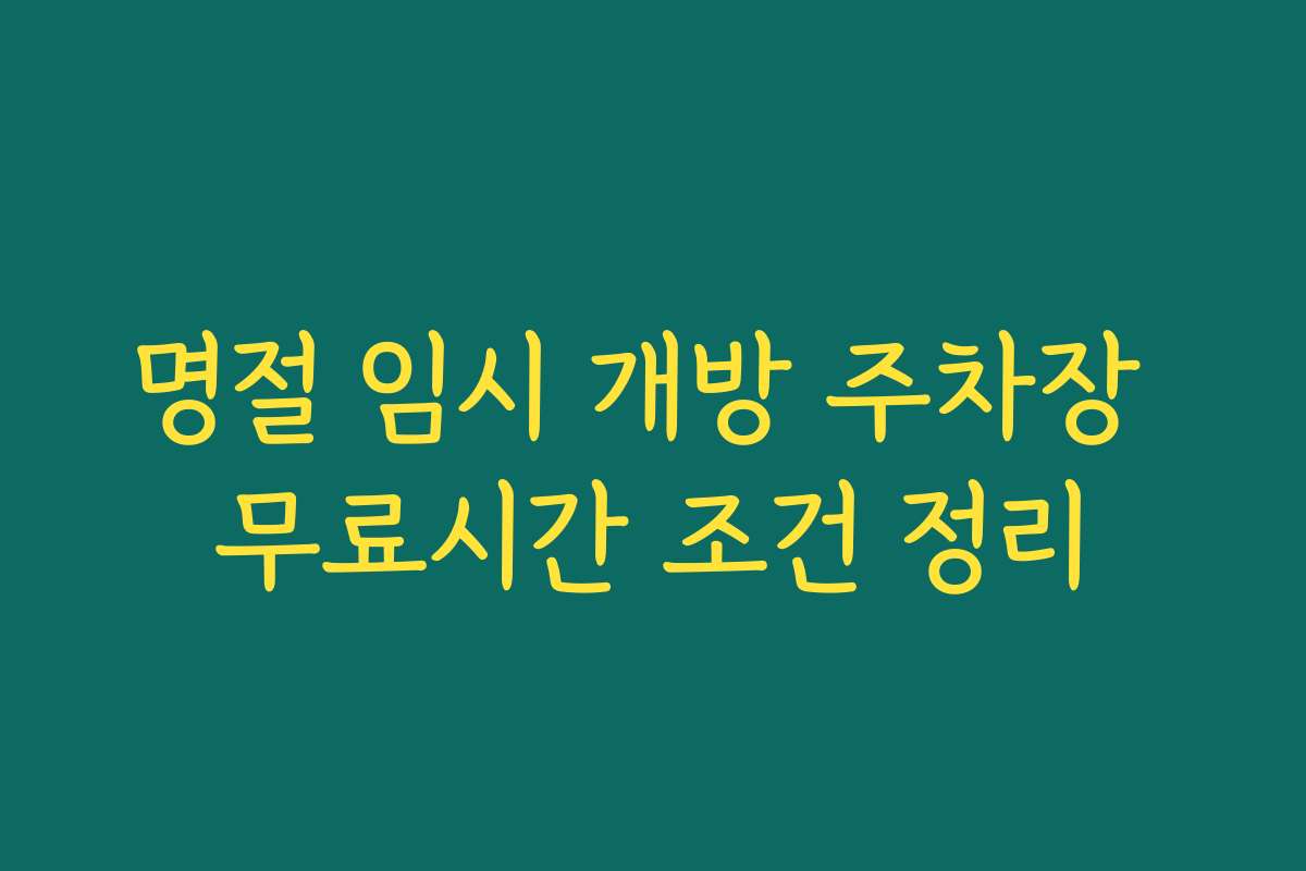 명절 임시 개방 주차장 무료시간 조건 정리