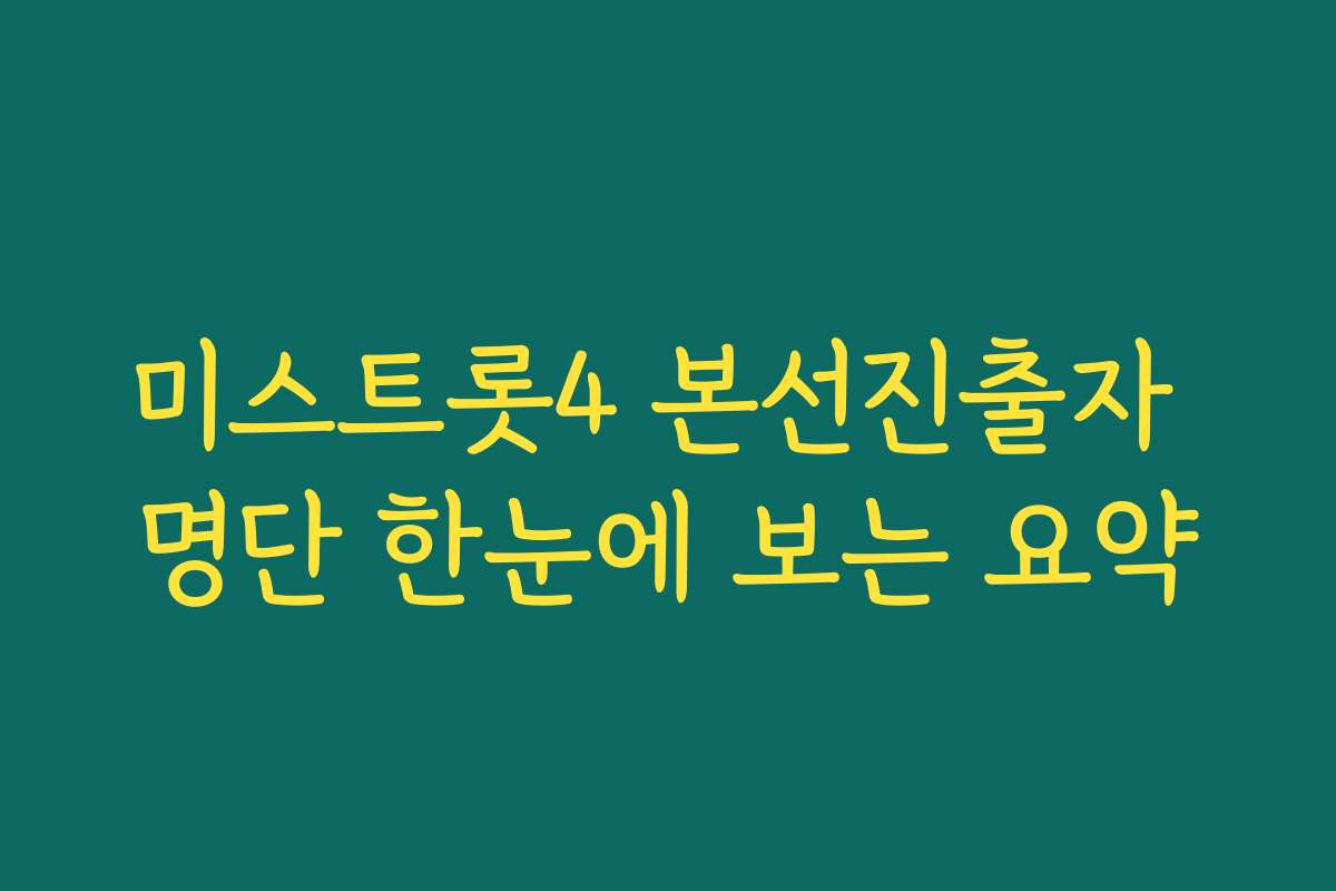 미스트롯4 본선진출자 명단 한눈에 보는 요약