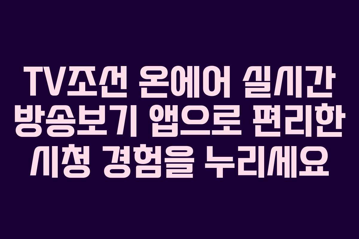 TV조선 온에어 실시간 방송보기 앱으로 편리한 시청 경험을 누리세요 TV조선 온에어 실시간 방송보기 앱으로 편리한 시청 경험을 누리세요