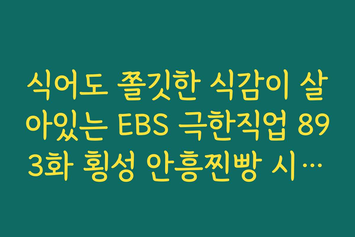 식어도 쫄깃한 식감이 살아있는 EBS 극한직업 893화 횡성 안흥찐빵 시식평