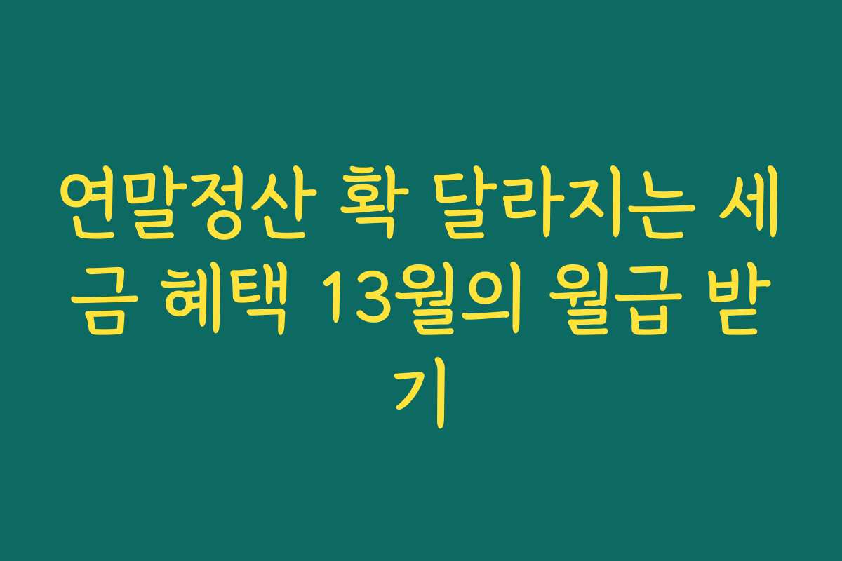 연말정산 확 달라지는 세금 혜택 13월의 월급 받기