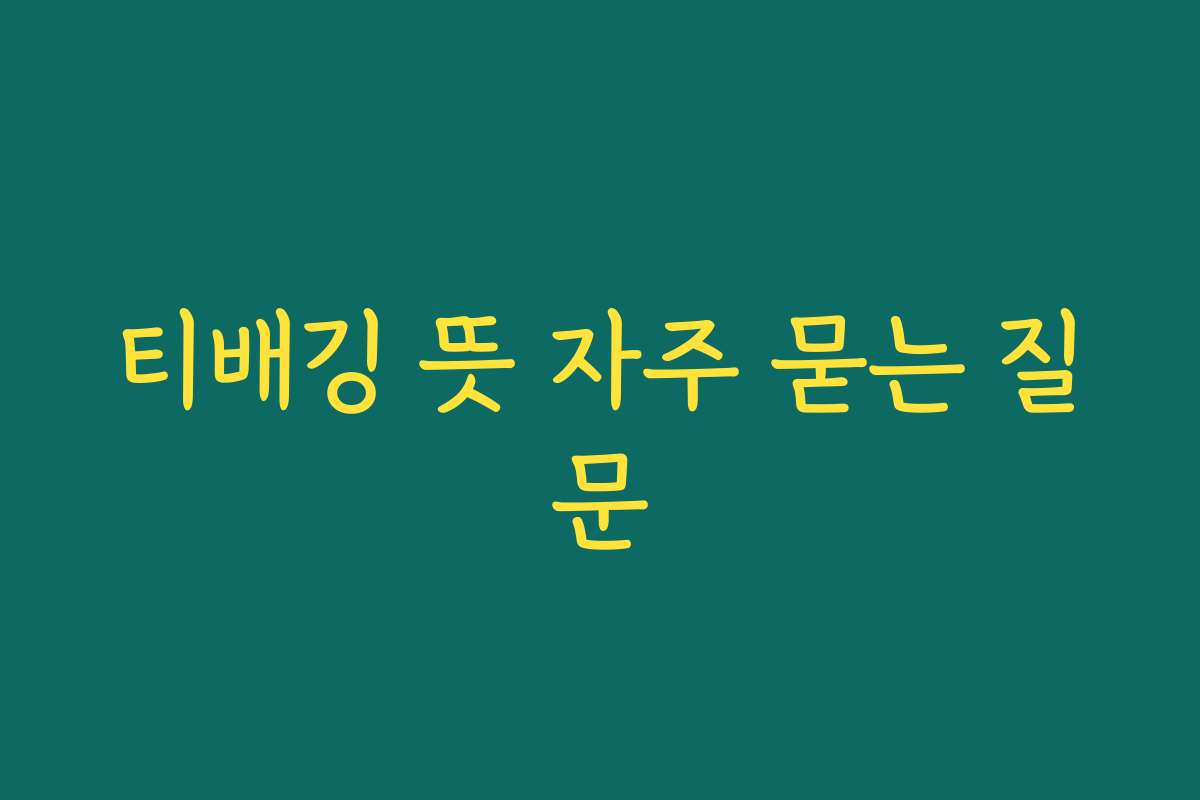 티배깅 뜻 자주 묻는 질문