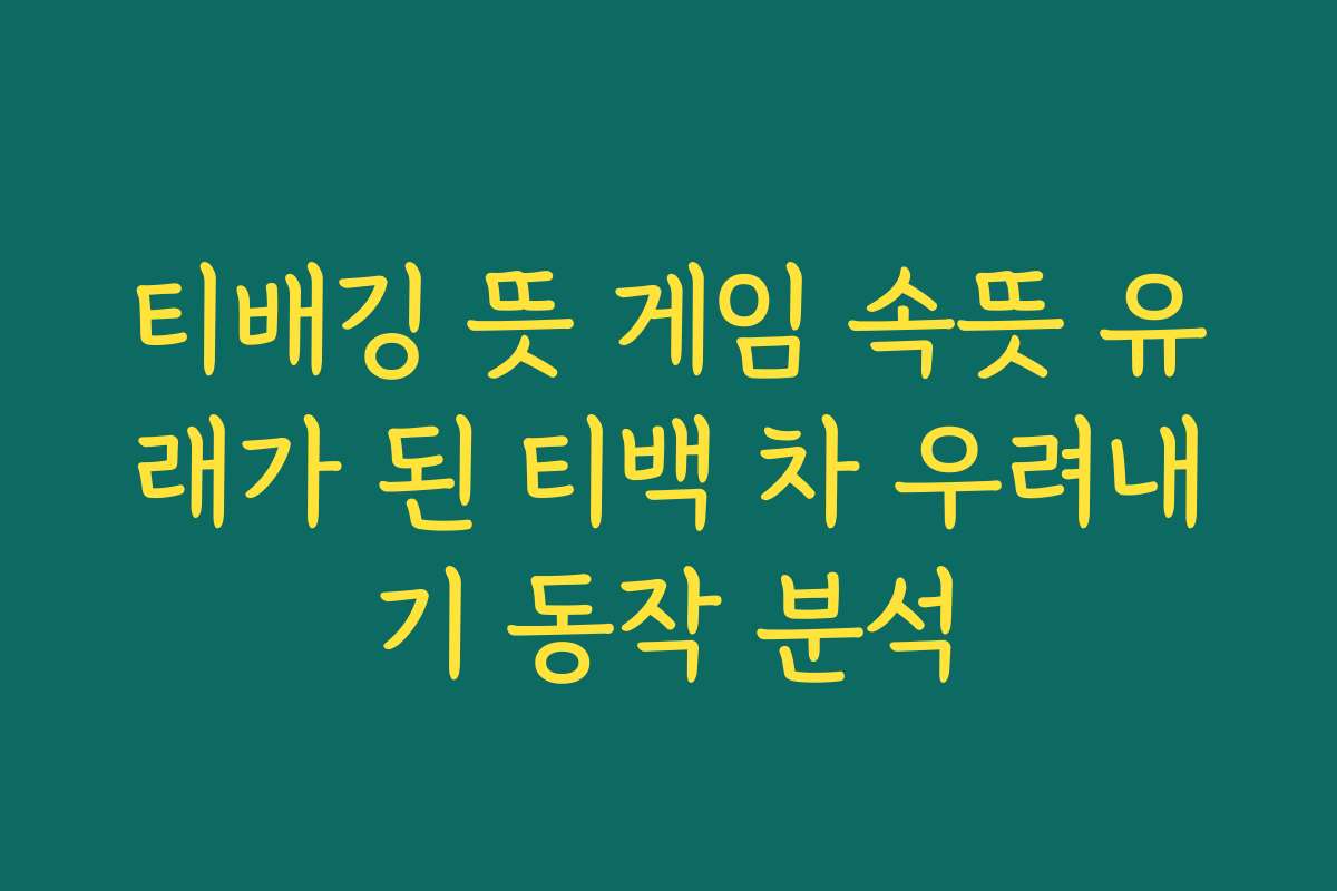 티배깅 뜻 게임 속뜻 유래가 된 티백 차 우려내기 동작 분석 티배깅 뜻 게임 속뜻 유래가 된 티백 차 우려내기 동작 분석