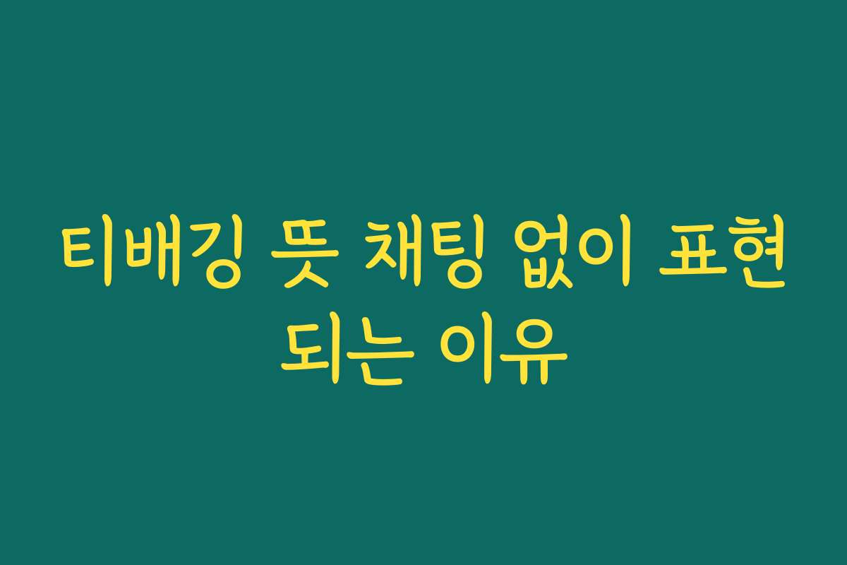 티배깅 뜻 채팅 없이 표현되는 이유 티배깅 뜻 채팅 없이 표현되는 이유
