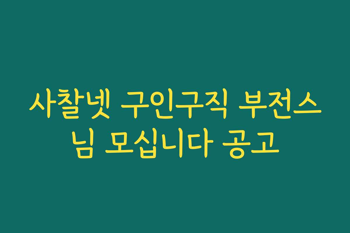 사찰넷 구인구직 부전스님 모십니다 공고 사찰넷 구인구직 부전스님 모십니다 공고