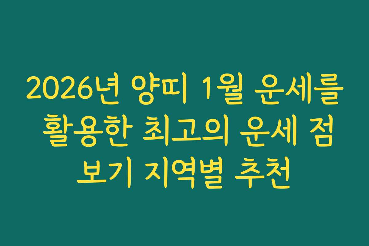 2026년 양띠 1월 운세를 활용한 최고의 운세 점보기 지역별 추천