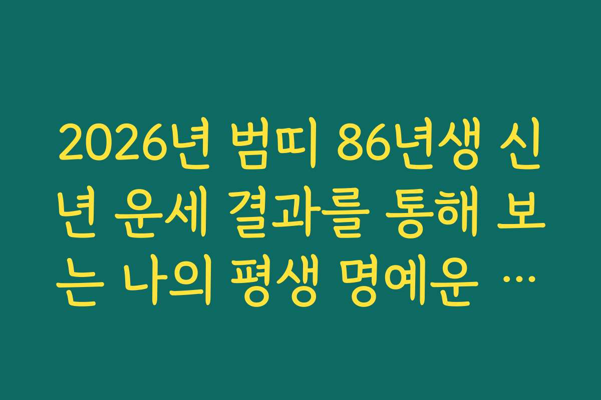 2026년 범띠 86년생 신년 운세 결과를 통해 보는 나의 평생 명예운 흐름