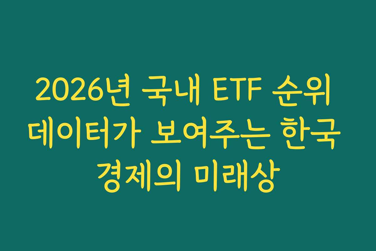2026년 국내 ETF 순위 데이터가 보여주는 한국 경제의 미래상