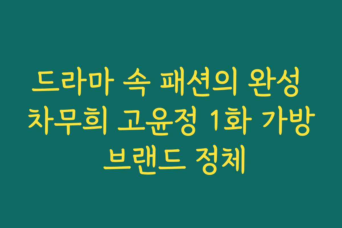 드라마 속 패션의 완성 차무희 고윤정 1화 가방 브랜드 정체