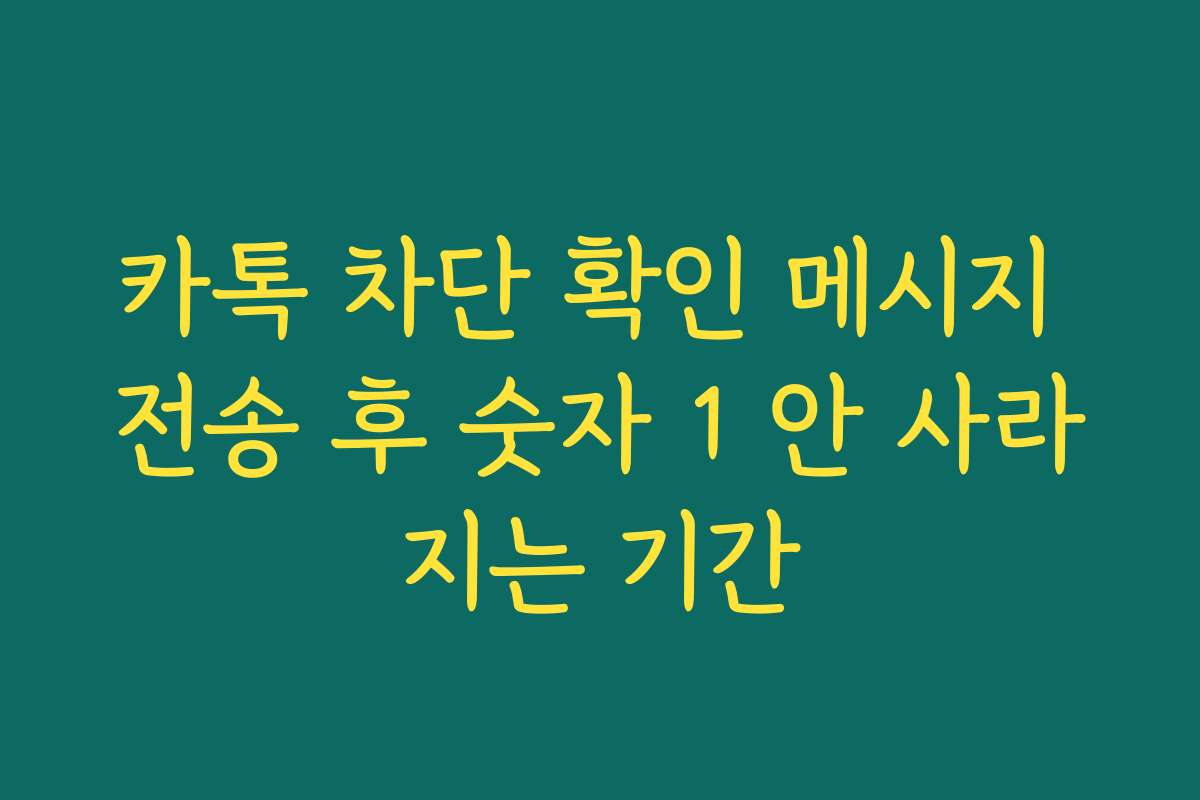 카톡 차단 확인 메시지 전송 후 숫자 1 안 사라지는 기간 카톡 차단 확인 메시지 전송 후 숫자 1 안 사라지는 기간