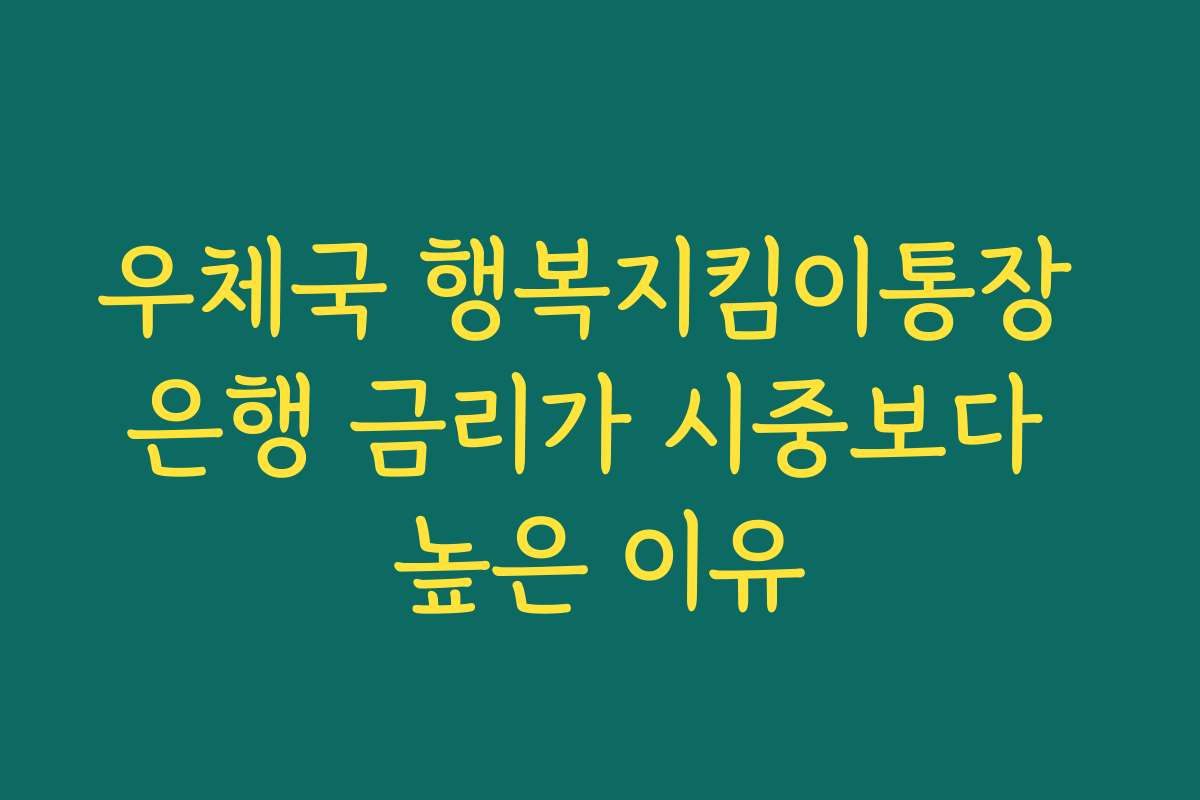 우체국 행복지킴이통장 은행 금리가 시중보다 높은 이유