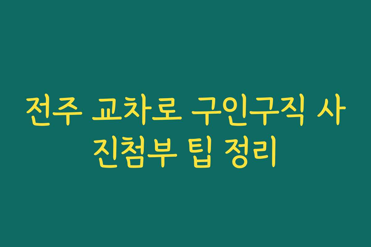 전주 교차로 구인구직 사진첨부 팁 정리