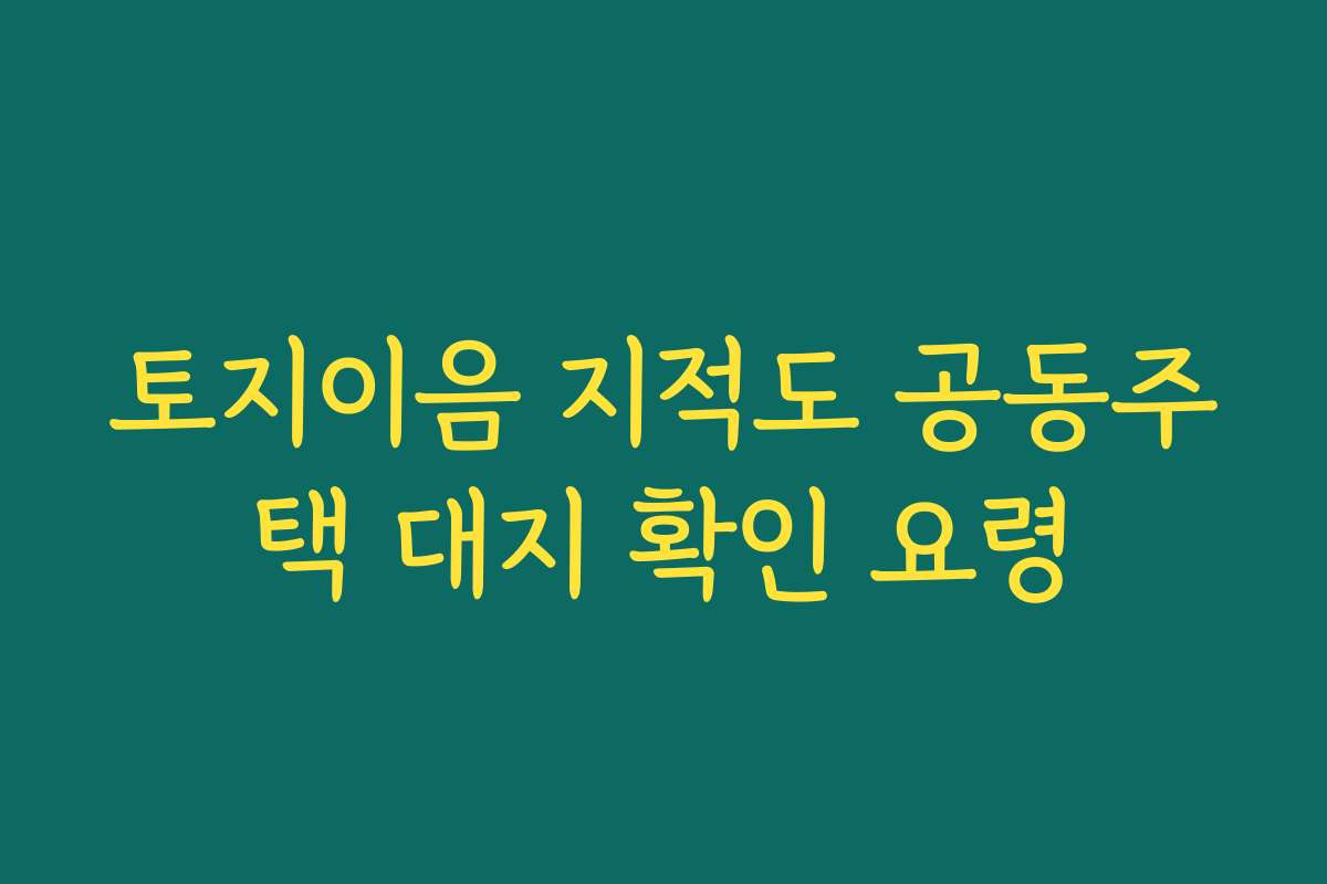 토지이음 지적도 공동주택 대지 확인 요령