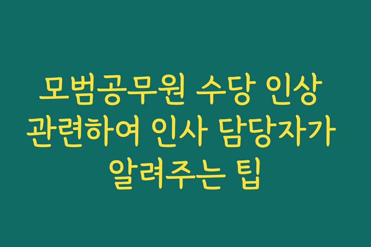 모범공무원 수당 인상 관련하여 인사 담당자가 알려주는 팁