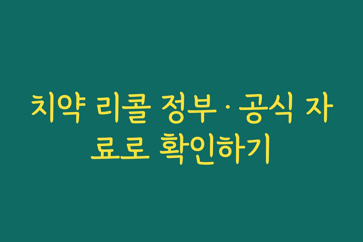 치약 리콜 정부·공식 자료로 확인하기