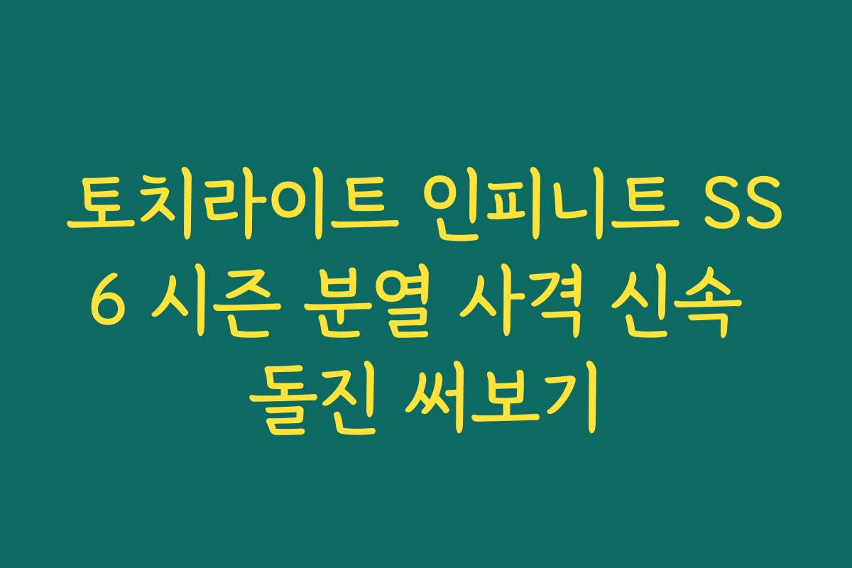 토치라이트 인피니트 SS6 시즌 분열 사격 신속 돌진 써보기