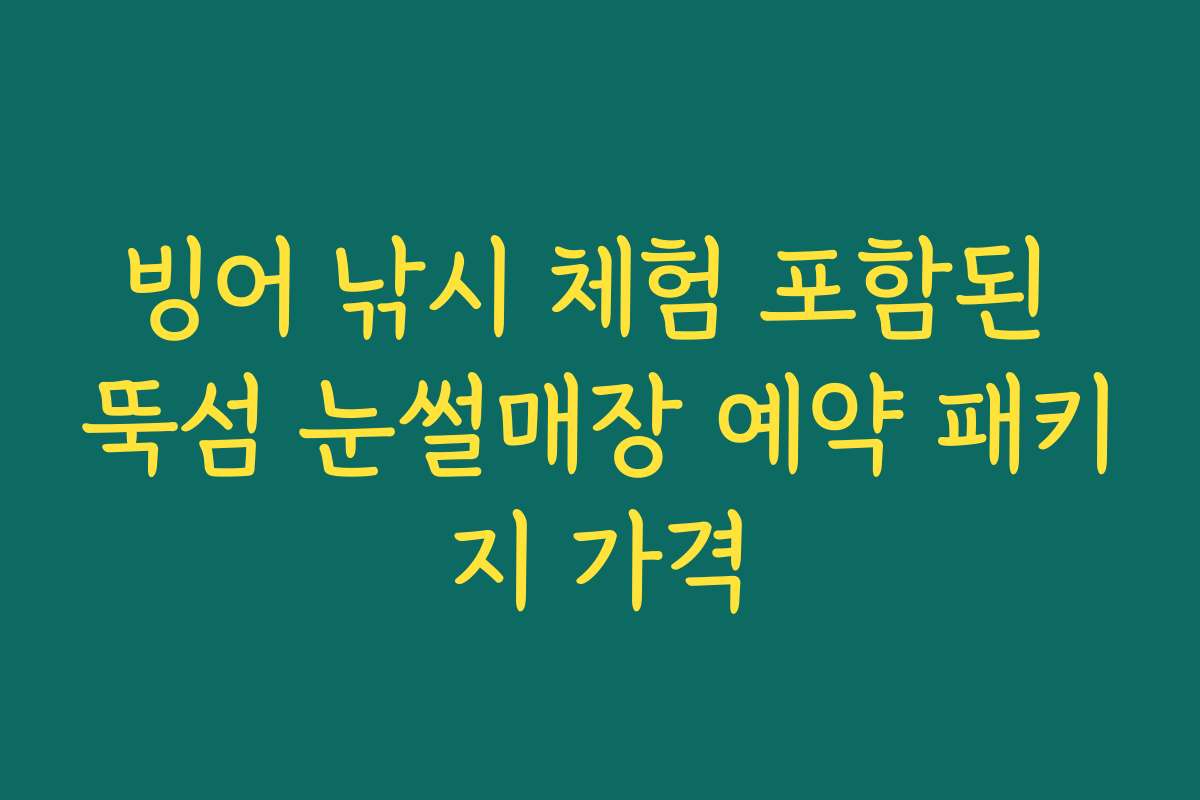 빙어 낚시 체험 포함된 뚝섬 눈썰매장 예약 패키지 가격