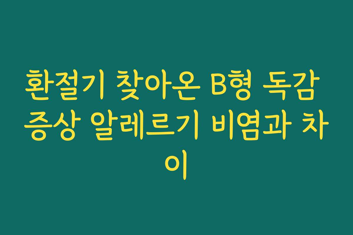 환절기 찾아온 B형 독감 증상 알레르기 비염과 차이