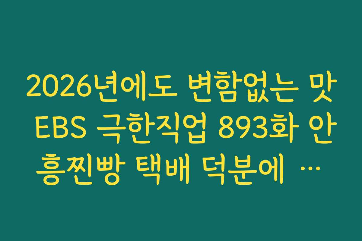 2026년에도 변함없는 맛 EBS 극한직업 893화 안흥찐빵 택배 덕분에 행복한 겨울