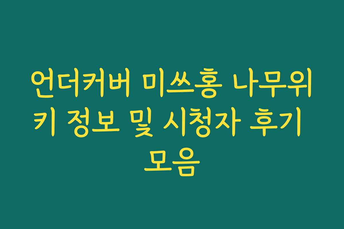 언더커버 미쓰홍 나무위키 정보 및 시청자 후기 모음