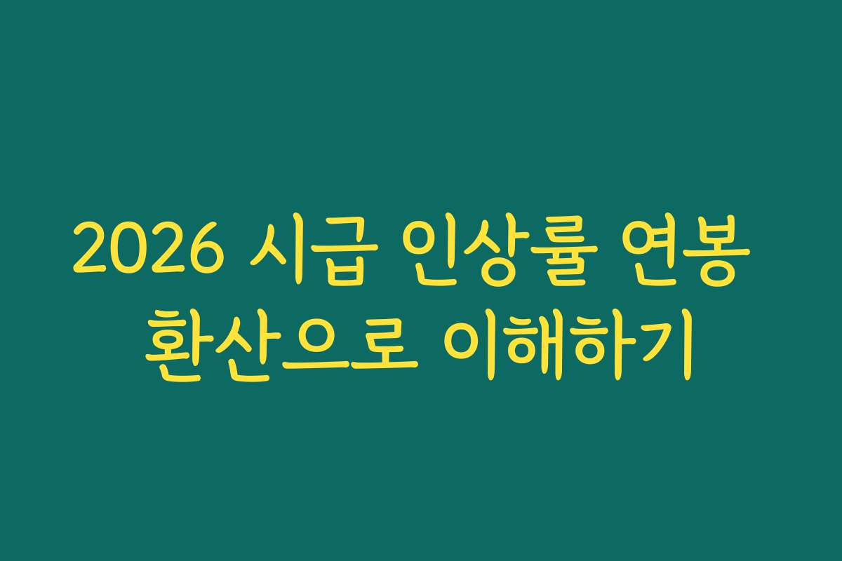 2026 시급 인상률 연봉 환산으로 이해하기