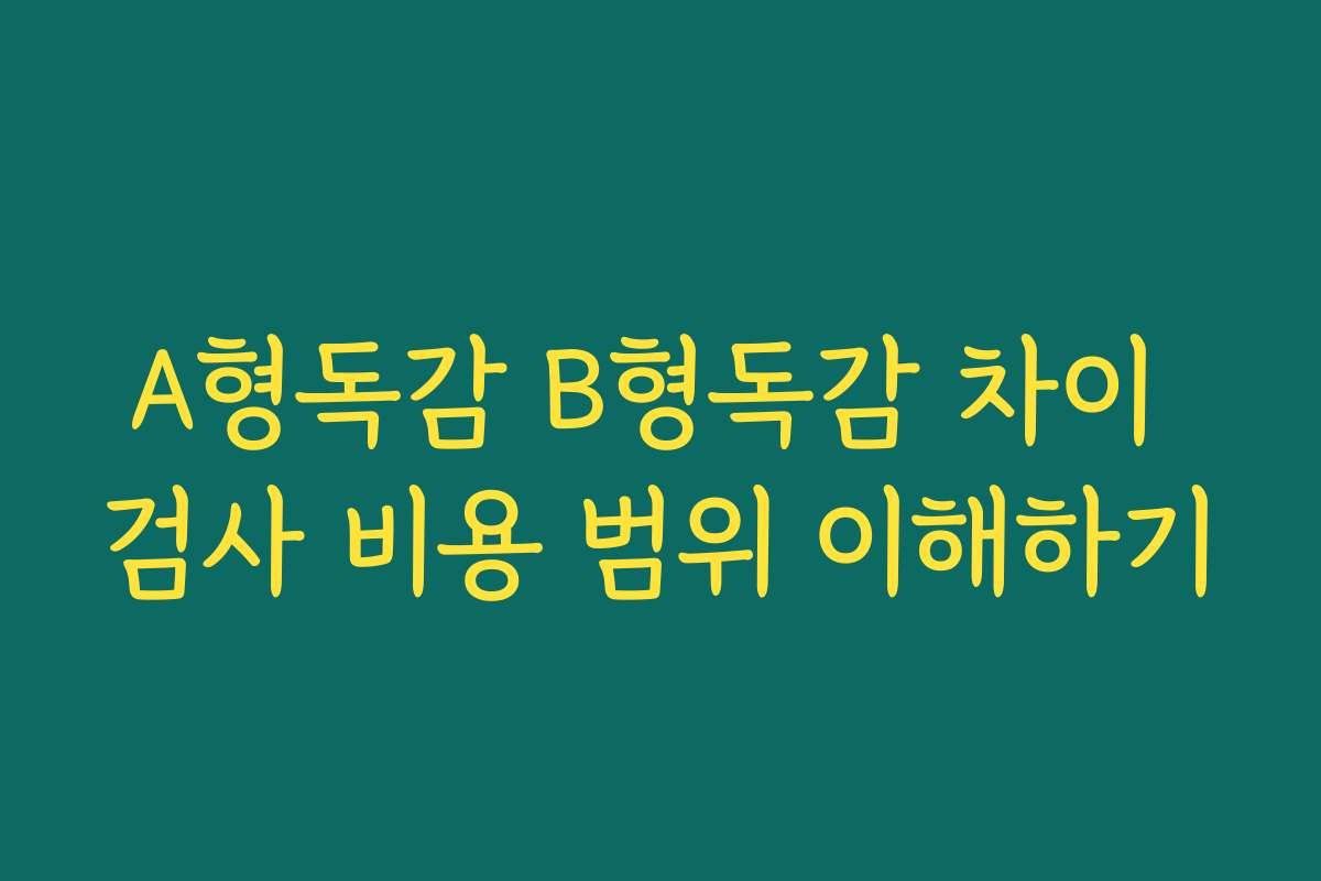 A형독감 B형독감 차이 검사 비용 범위 이해하기 A형독감 B형독감 차이 검사 비용 범위 이해하기