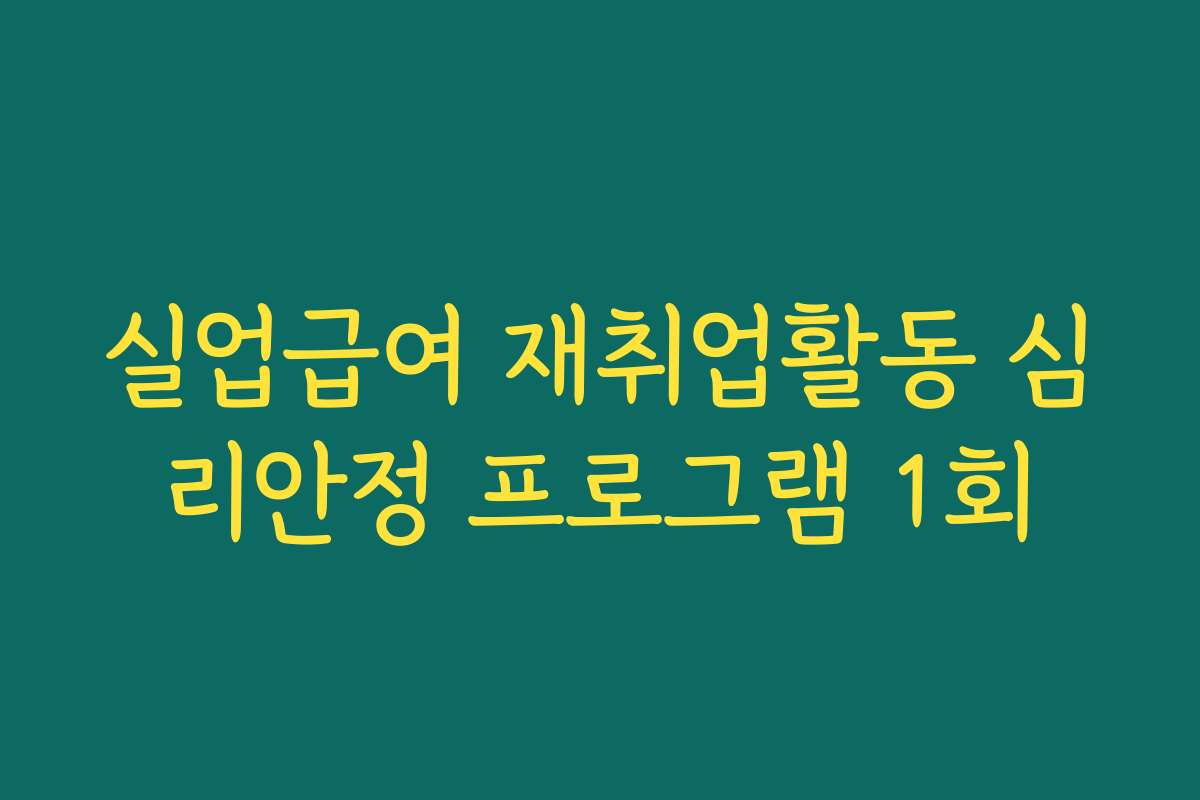 실업급여 재취업활동 심리안정 프로그램 1회