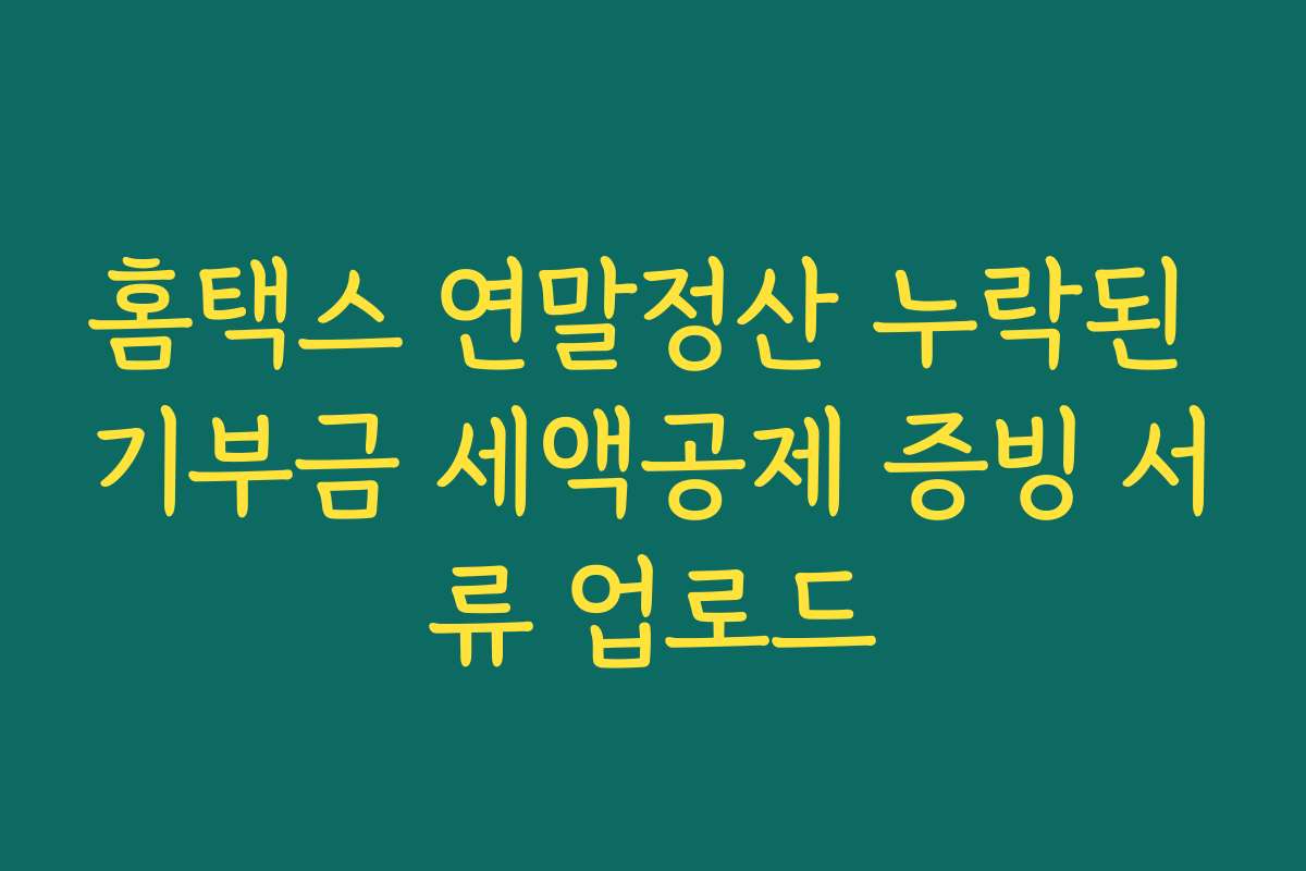 홈택스 연말정산 누락된 기부금 세액공제 증빙 서류 업로드