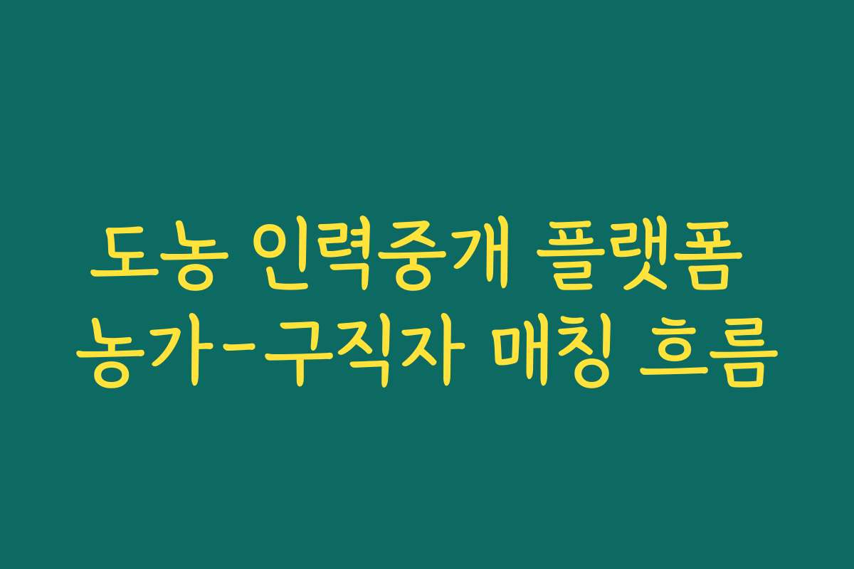 도농 인력중개 플랫폼 농가-구직자 매칭 흐름
