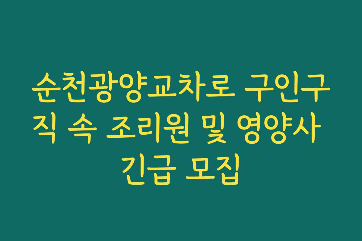 순천광양교차로 구인구직 속 조리원 및 영양사 긴급 모집