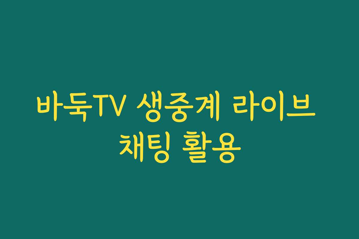 바둑TV 생중계 라이브 채팅 활용