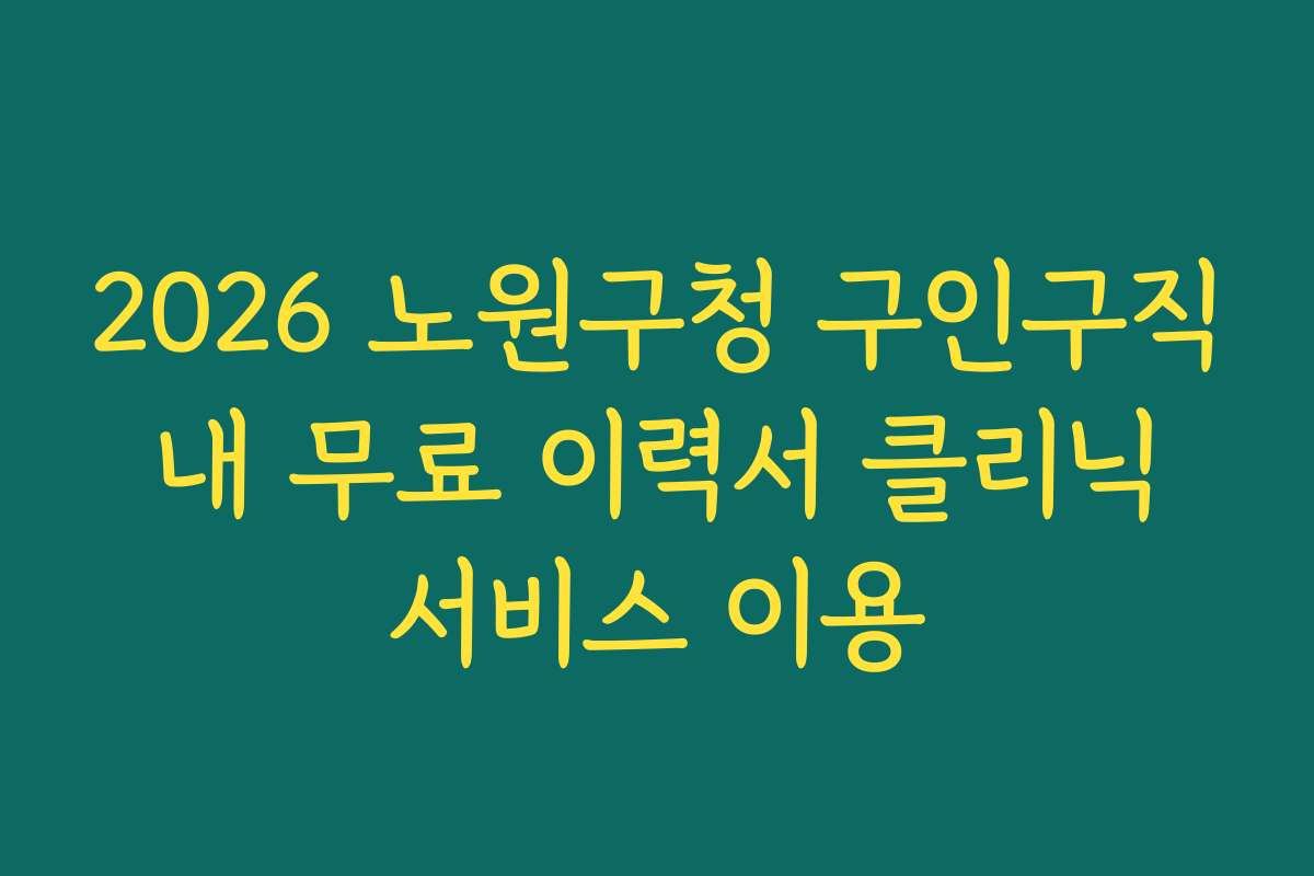 2026 노원구청 구인구직 내 무료 이력서 클리닉 서비스 이용