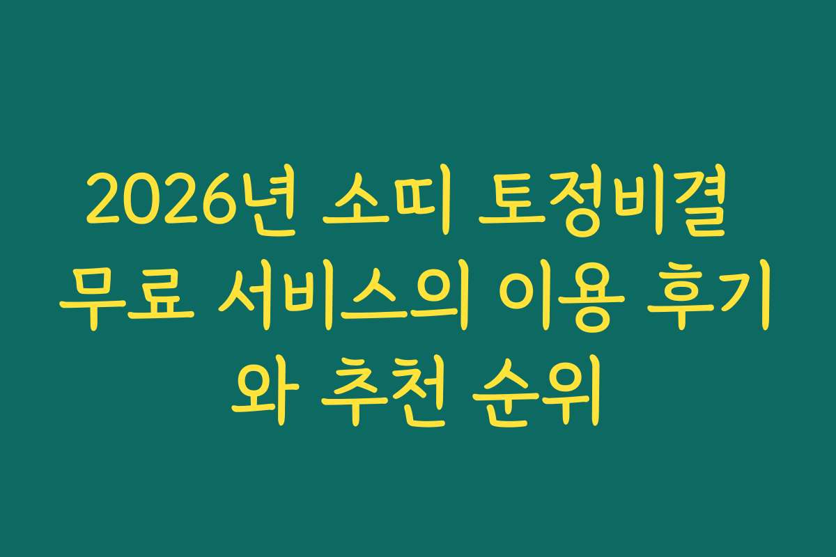 2026년 소띠 토정비결 무료 서비스의 이용 후기와 추천 순위 2026년 소띠 토정비결 무료 서비스의 이용 후기와 추천 순위