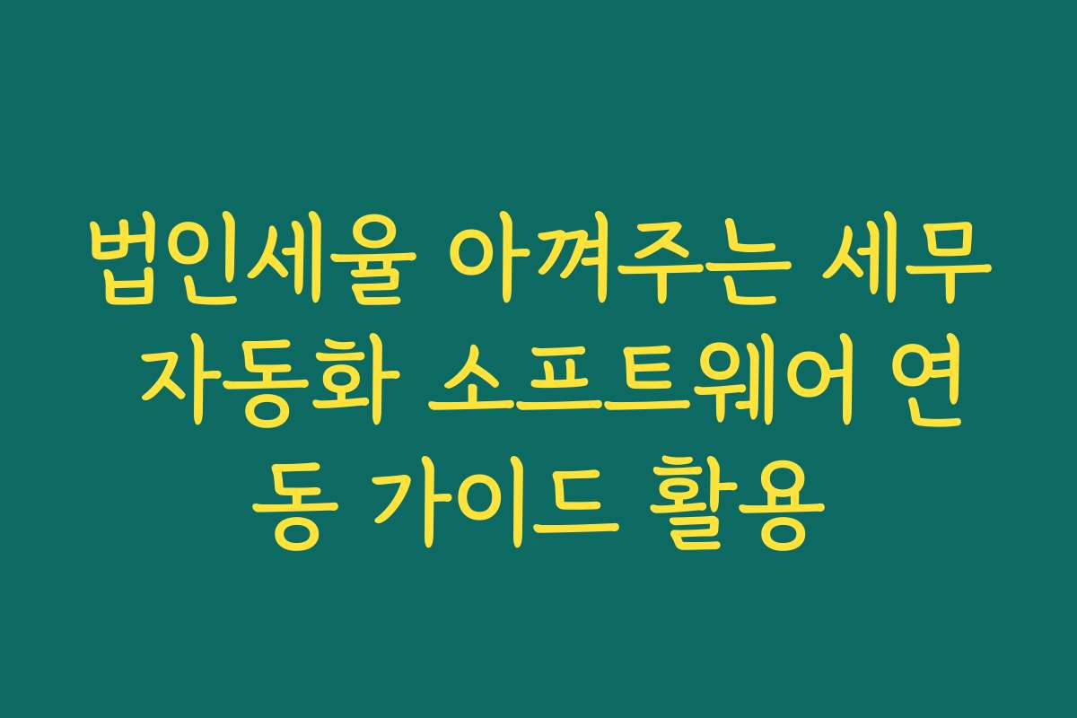 법인세율 아껴주는 세무 자동화 소프트웨어 연동 가이드 활용