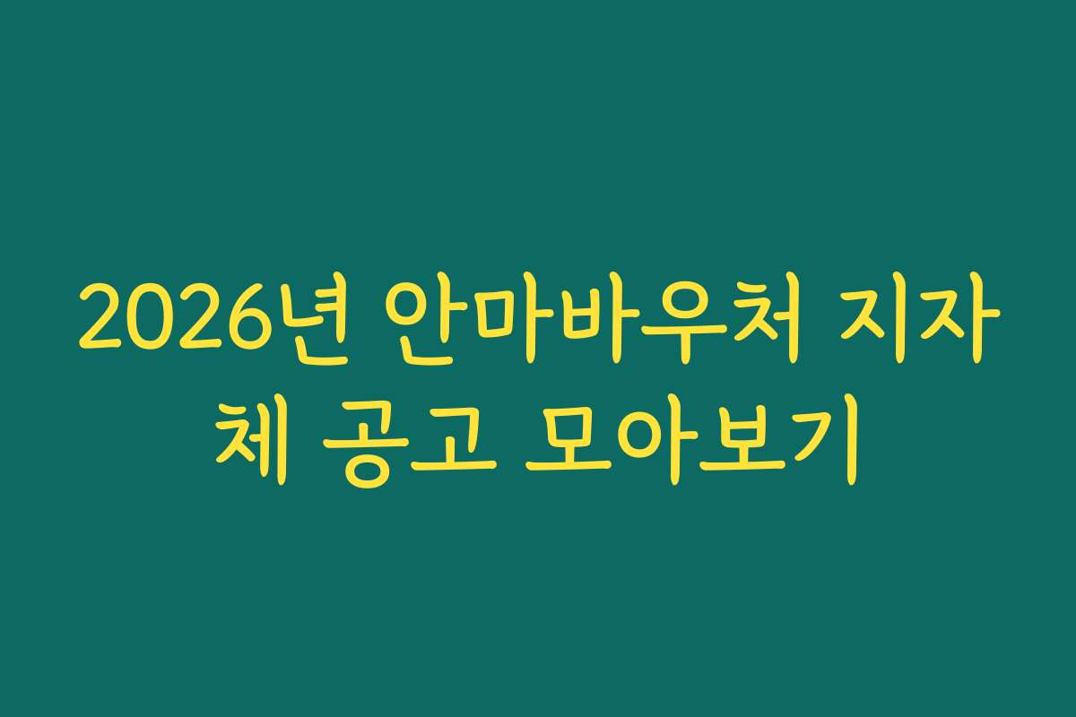 2026년 안마바우처 지자체 공고 모아보기