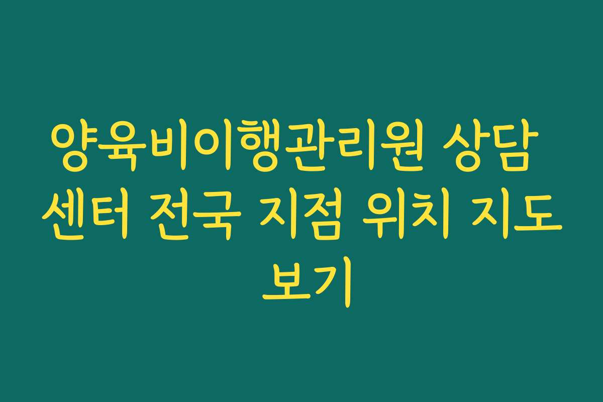 양육비이행관리원 상담 센터 전국 지점 위치 지도 보기