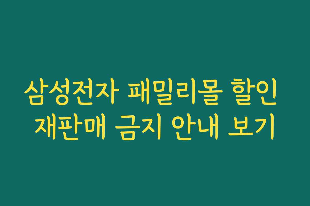 삼성전자 패밀리몰 할인 재판매 금지 안내 보기