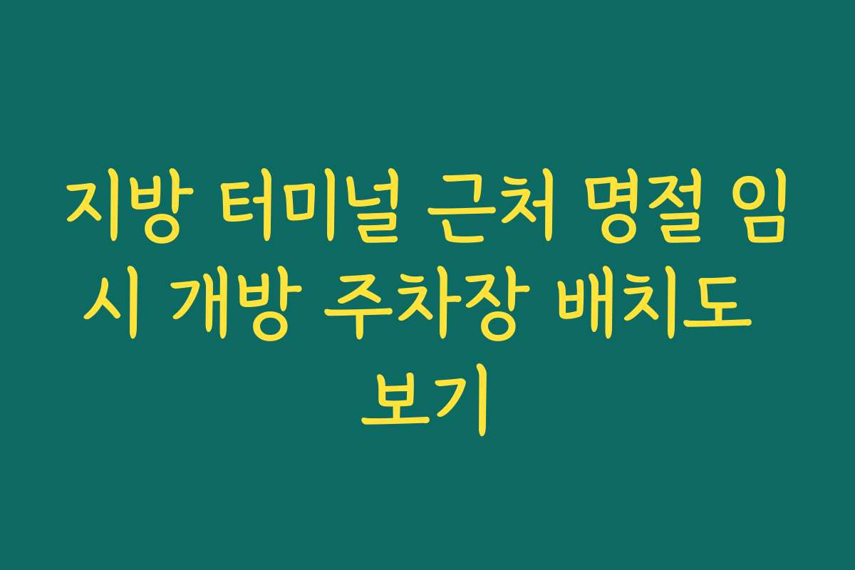 지방 터미널 근처 명절 임시 개방 주차장 배치도 보기