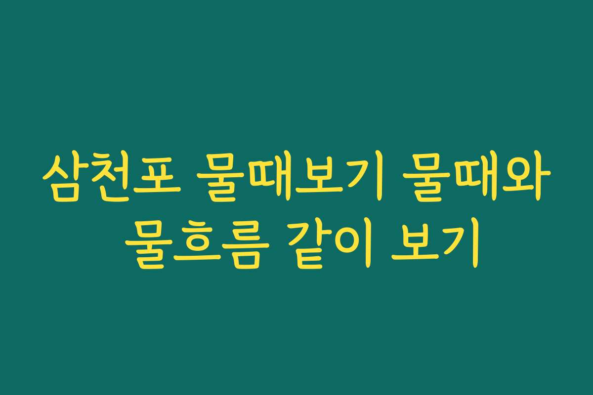 삼천포 물때보기 물때와 물흐름 같이 보기 삼천포 물때보기 물때와 물흐름 같이 보기