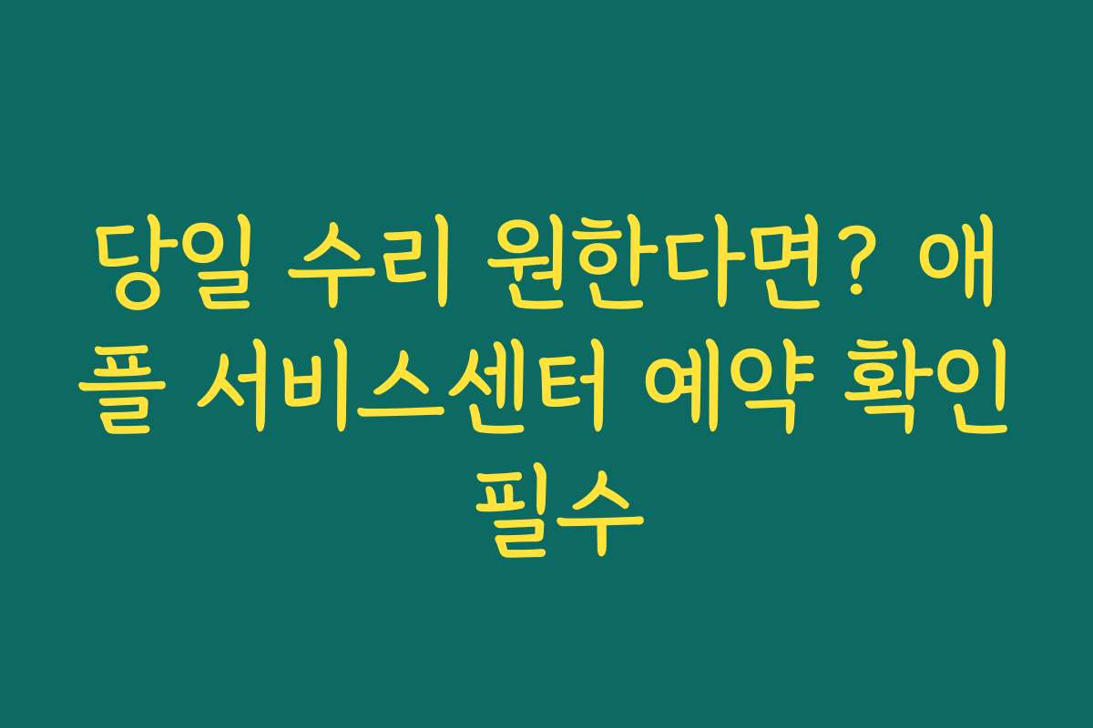 당일 수리 원한다면? 애플 서비스센터 예약 확인 필수