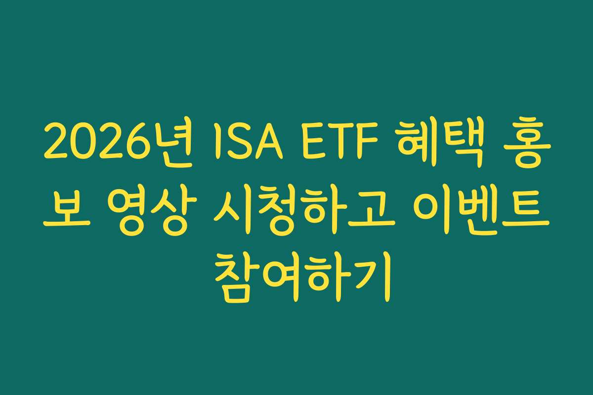2026년 ISA ETF 혜택 홍보 영상 시청하고 이벤트 참여하기
