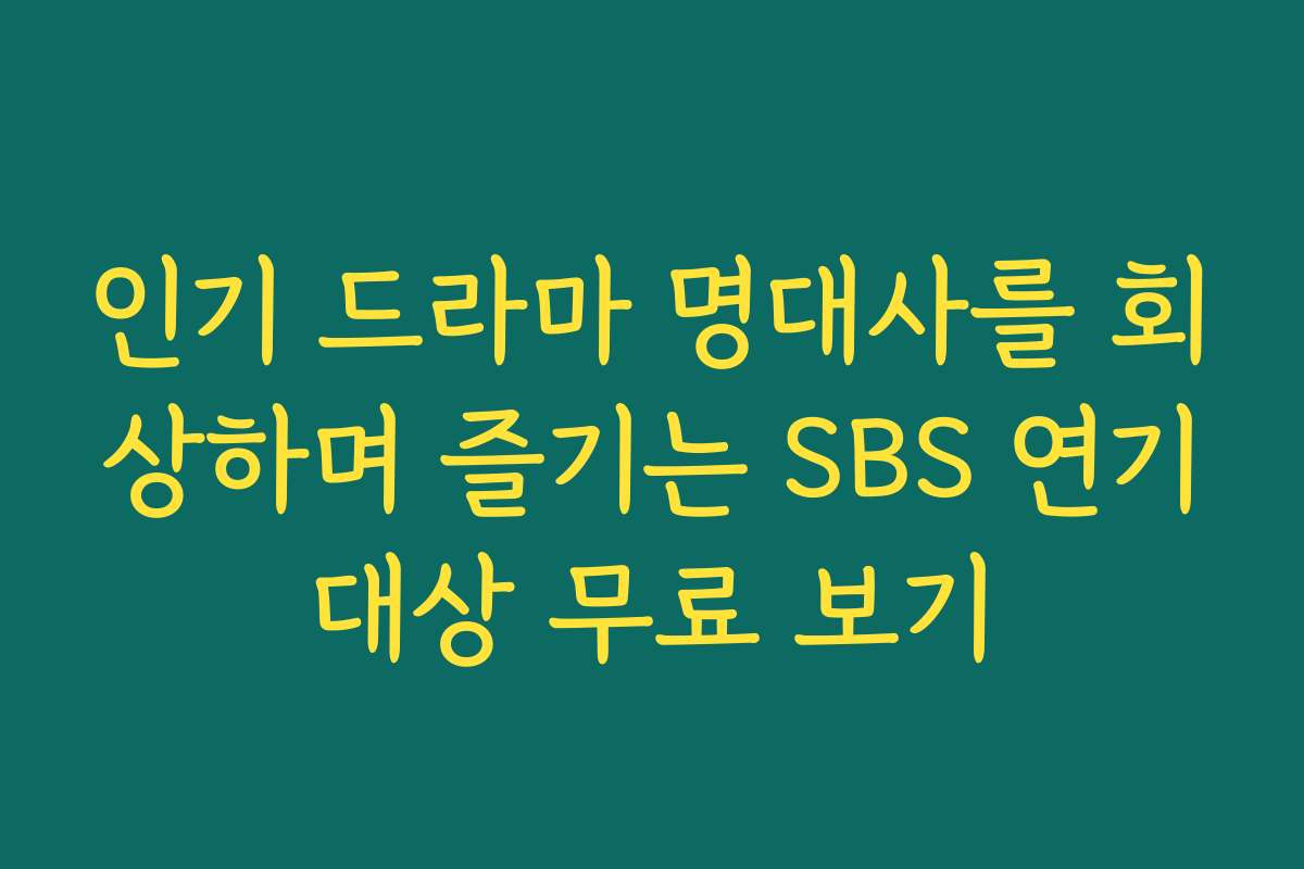 인기 드라마 명대사를 회상하며 즐기는 SBS 연기대상 무료 보기