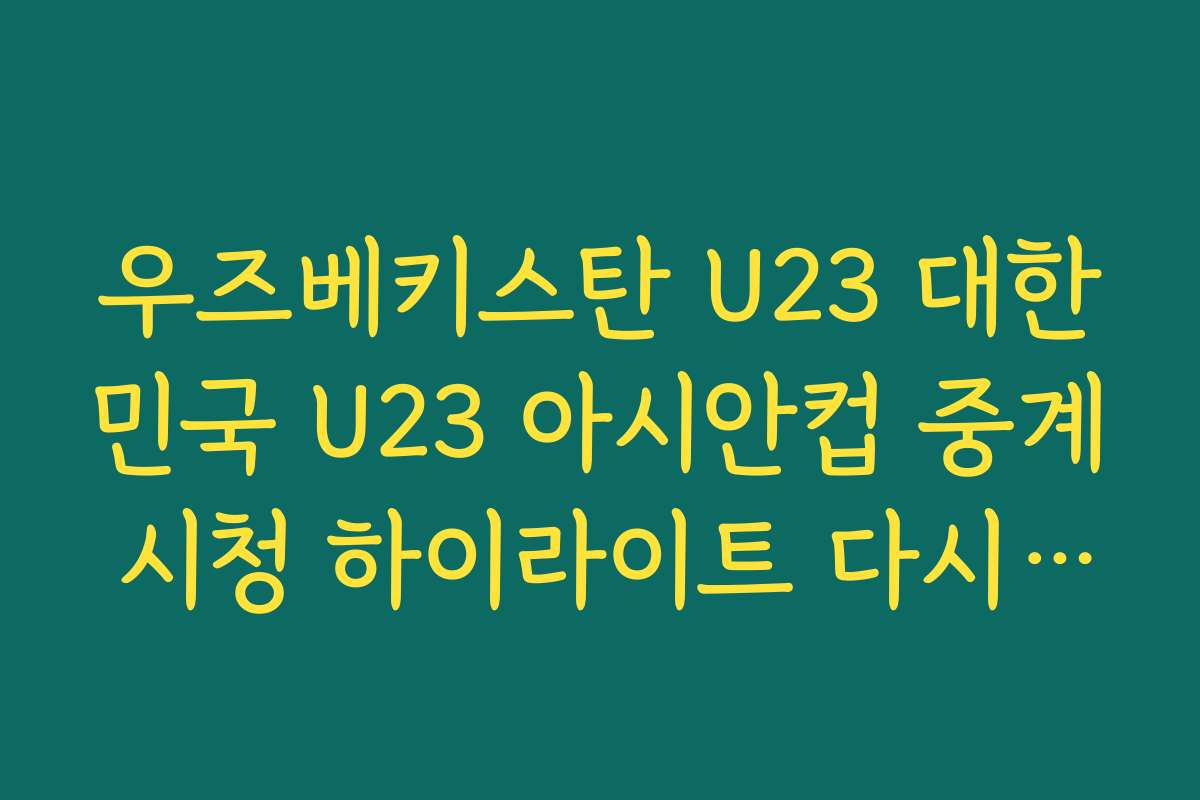 우즈베키스탄 U23 대한민국 U23 아시안컵 중계 시청 하이라이트 다시보기