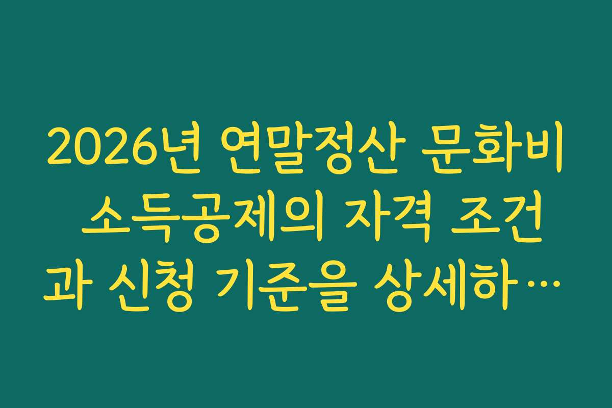 2026년 연말정산 문화비 소득공제의 자격 조건과 신청 기준을 상세하게 안내합니다