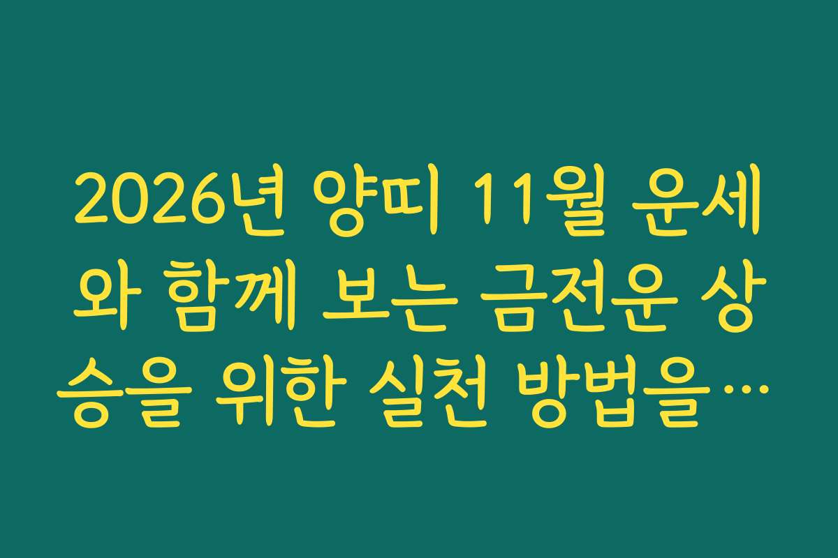 2026년 양띠 11월 운세와 함께 보는 금전운 상승을 위한 실천 방법을 안내합니다 2026년 양띠 11월 운세와 함께 보는 금전운 상승을 위한 실천 방법을 안내합니다