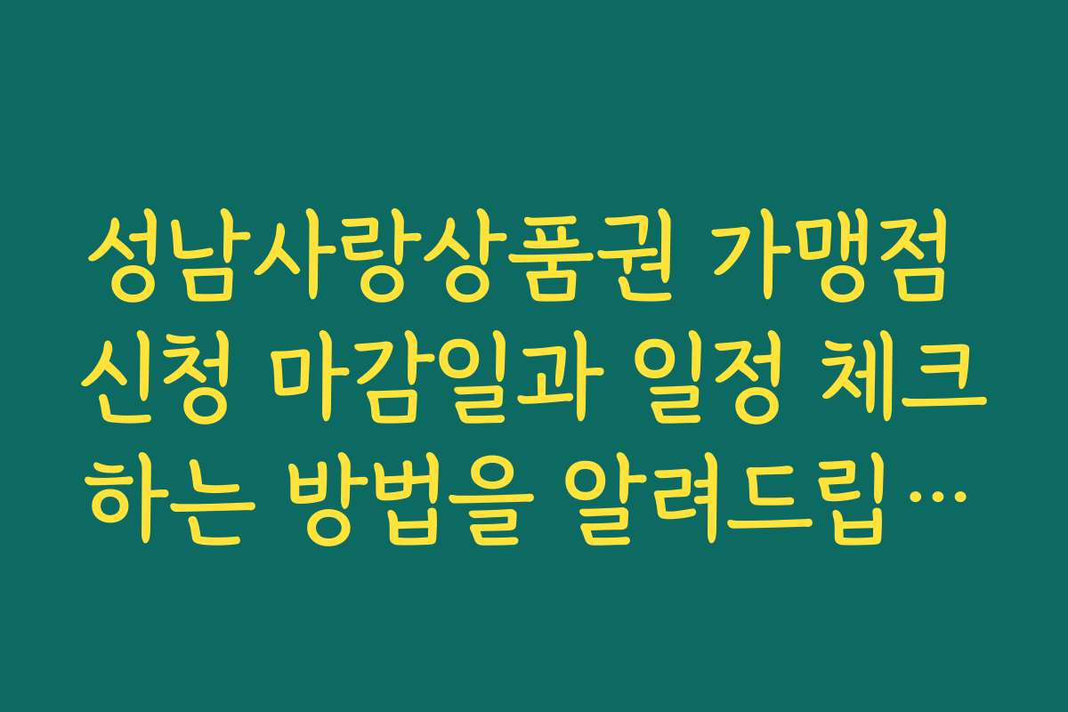 성남사랑상품권 가맹점 신청 마감일과 일정 체크하는 방법을 알려드립니다