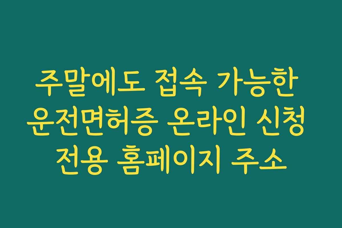 주말에도 접속 가능한 운전면허증 온라인 신청 전용 홈페이지 주소